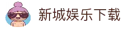 新城娱乐· (中国)官方网站